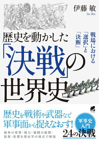 歴史を動かした「決戦」の世界史 [ 伊藤 敏 ]
