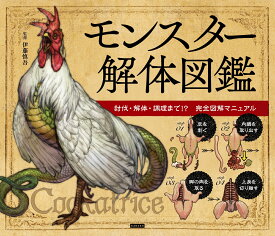 モンスター解体図鑑　討伐・解体・調理まで！？　完全図解マニュアル [ 伊藤慎吾 ]