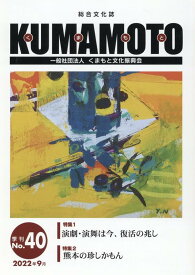KUMAMOTO（No．40（2022年9月）） 総合文化誌 特集1：演劇・演舞は今、復活の兆し／特集2：熊本の珍しかもん