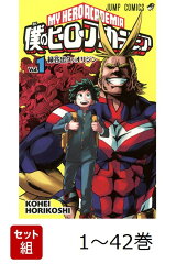 【全巻】 僕のヒーローアカデミア 1-42巻セット