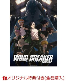 【楽天ブックス限定全巻購入特典+他】WIND BREAKER Season 2 2(完全生産限定版)(描き下ろしA5キャラファイングラフ+名場面アクリルキーホルダー+ロゴピンバッジ+他)