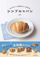 はじめてでもお店みたいに作れる シンプルなパン [ タエ ]