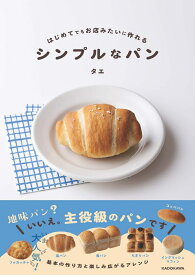 はじめてでもお店みたいに作れる シンプルなパン [ タエ ]