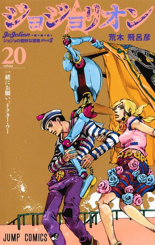 楽天ブックス: ジョジョリオン 20 - 荒木 飛呂彦 - 9784088817774 : 本