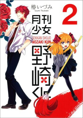 月刊少女野崎くん（2）