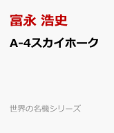 A-4スカイホーク （世界の名機シリーズ） [ 富永　浩史 ]
