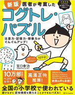 新版 医者が考案したコグトレ・パズル 注意力・記憶力・想像力がぐんぐんアップ！ [ 宮口 幸治 ]