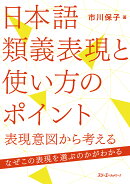 日本語類義表現と使い方のポイントー表現意図から考えるー