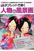 タブレットで描く人物&風景画