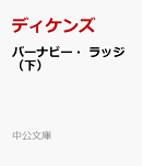 バーナビー・ラッジ（下）