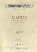 マーラー　交響曲第四番
