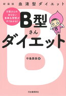血液型ダイエット　B型さんダイエット