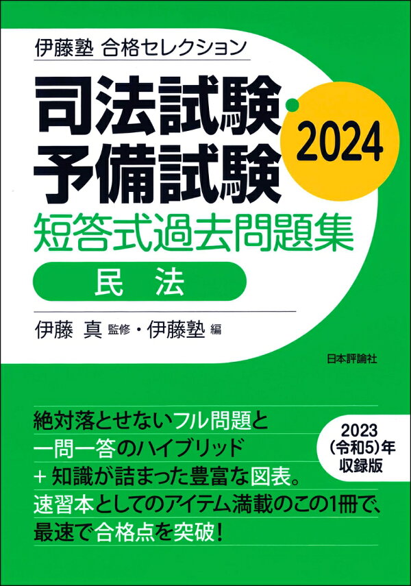 楽天ブックス: 伊藤塾 合格セレクション 司法試験・予備試験 短答式 