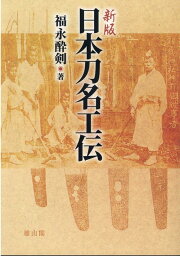 楽天ブックス: 復刻版 首斬り浅右衛門刀剣押形（下） - 福永酔剣 