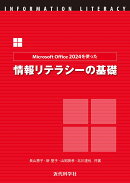 Microsoft Office2024を使った情報リテラシーの基礎