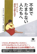 文庫　不安でたまらない人たちへ