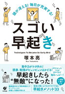 頭が冴える！　毎日が充実する！　スゴい早起き [ 塚本亮 ]