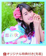 【楽天ブックス限定先着特典】チアリーダー / 恋花火 (佐伯茉央ソロジャケットver) (生写真(平塚日菜 or 谷野有沙 ver.)付き)