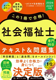この1冊で合格！　社会福祉士　テキスト＆問題集　【専門科目】　2026-2027年度版 [ カリスマ社会福祉士 ]