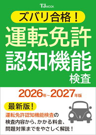 ズバリ合格! 運転免許認知機能検査 2026年～2027年版 （TJMOOK）
