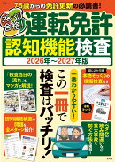 ズバリ合格! 運転免許認知機能検査 2026年〜2027年版