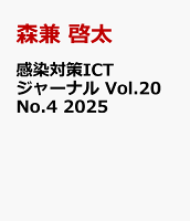 “今のすべてがここにある！”感染対策ＩＣ　ＬＡＢ 何が変わった？どこが違う？/メディカ出版/森兼啓太（単行本） 感染対策ICTジャーナル Vol.20 No.2 2025 森兼 啓太(編