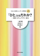 「ひと」とはだれか？
