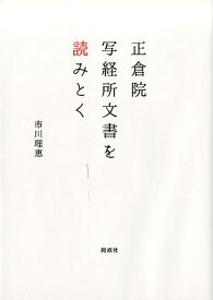 正倉院写経所文書を読みとく [ 市川　理恵 ]