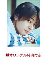 【楽天ブックス限定特典】雨宮翔1st写真集 翔想(複製メッセージ入り大判生写真（2L判）) [ 雨宮翔 ]