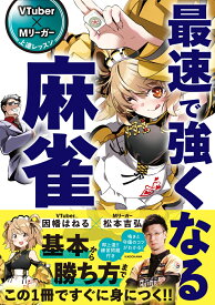 VTuber×Mリーガー 上達レッスン 最速で強くなる麻雀 [ 因幡　はねる ]