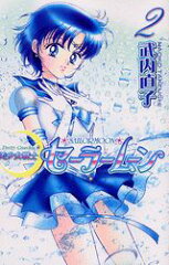 美少女戦士セーラームーン新装版（2）