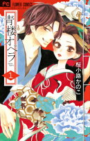 青楼オペラ（1）