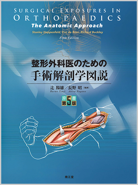 整形外科医のための手術解剖学図説（原書第5版）