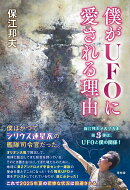 僕がUFOに愛される理由