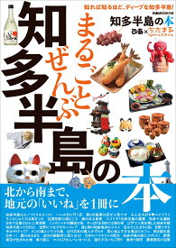 まるごとぜんぶ知多半島の本 （ぴあMOOK中部）