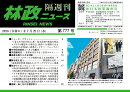 「林政ニュース」第777号
