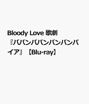 Bloody Love 歌劇『ババンババンバンバンパイア』【Blu-ray】