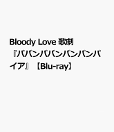 Bloody Love 歌劇『ババンババンバンバンパイア』【Blu-ray】