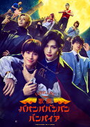 Bloody Love 歌劇『ババンババンバンバンパイア』【Blu-ray】