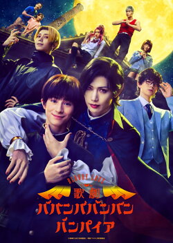 Bloody Love 歌劇『ババンババンバンバンパイア』【Blu-ray】