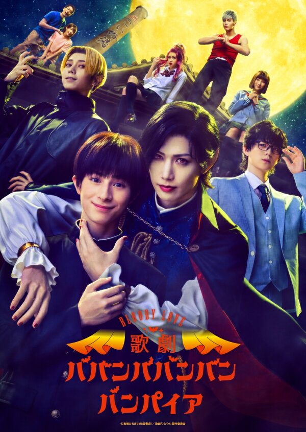 楽天ブックス: Bloody Love 歌劇『ババンババンバンバンパイア』【Blu 