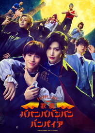Bloody Love 歌劇『ババンババンバンバンパイア』【Blu-ray】