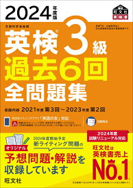 2024年度版 英検3級 過去6回全問題集 [ 旺文社 ]