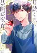 月読くんの禁断お夜食(3)