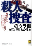 殺人捜査のウラ側がズバリ!わかる本