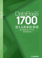 データベース 1700 使える英単語・熟語［3rd Edition］新装版 [ 桐原書店編集部 ]