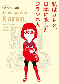 私はカレン、日本に恋したフランス人 （FEEL　コミックス） [ じゃんぽ～る西 ]
