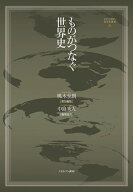 ものがつなぐ世界史（5） （MINERVA世界史叢書） [ 桃木　至朗 ]