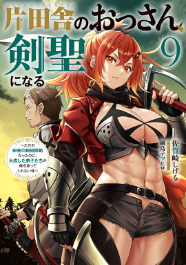 片田舎のおっさん、剣聖になる（9）〜ただの田舎の剣術師範だったのに、大成した弟子たちが俺を放ってくれない件〜