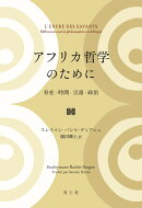 アフリカ哲学のために